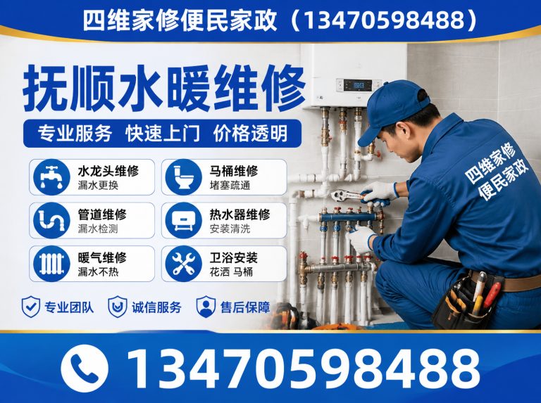 清原满族自治县四维家修便民家政展示图